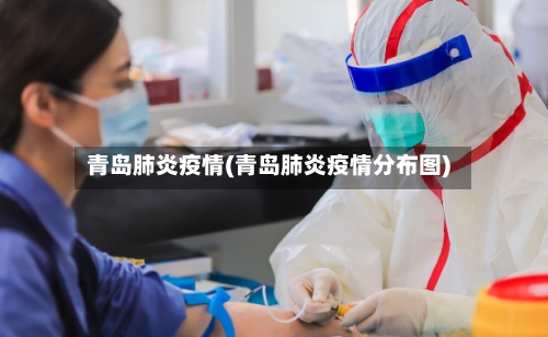 青岛肺炎疫情(青岛肺炎疫情分布图)-第2张图片