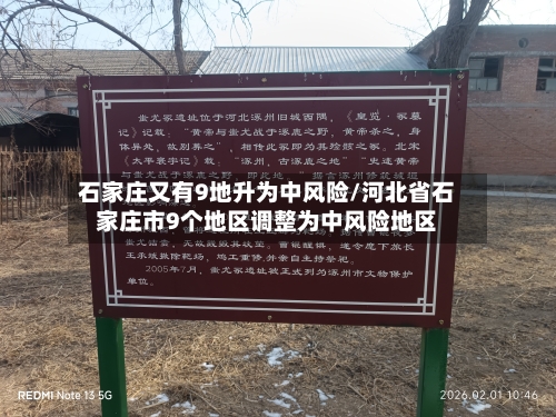 石家庄又有9地升为中风险/河北省石家庄市9个地区调整为中风险地区-第2张图片