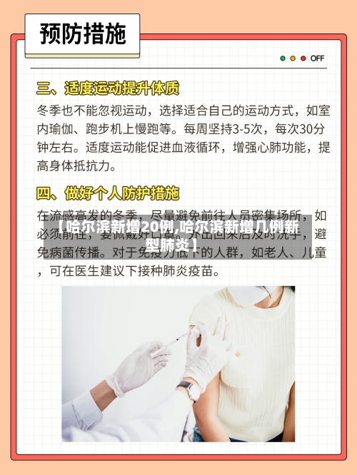 【哈尔滨新增20例,哈尔滨新增几例新型肺炎】-第2张图片