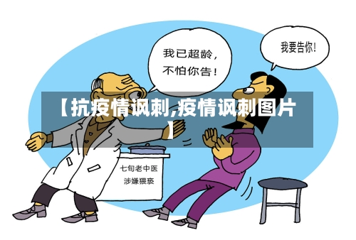 【抗疫情讽刺,疫情讽刺图片】-第1张图片