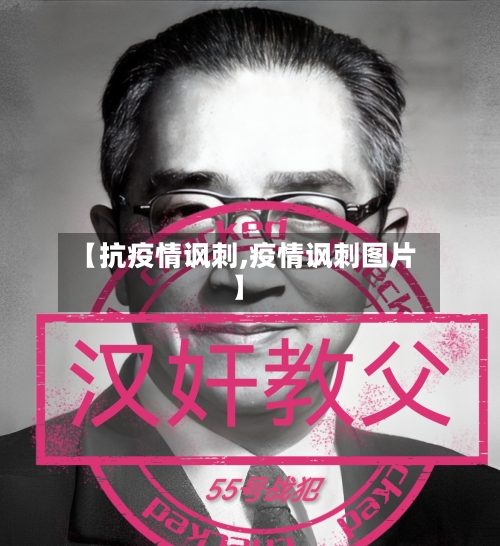 【抗疫情讽刺,疫情讽刺图片】-第2张图片