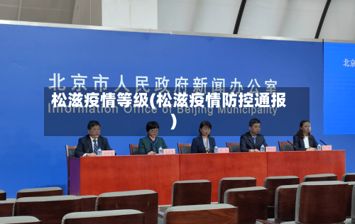 松滋疫情等级(松滋疫情防控通报)-第1张图片