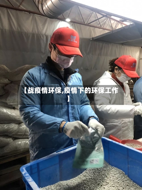 【战疫情环保,疫情下的环保工作】-第1张图片