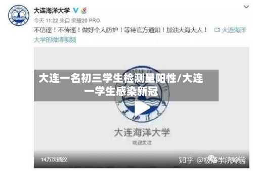 大连一名初三学生检测呈阳性/大连一学生感染新冠-第1张图片