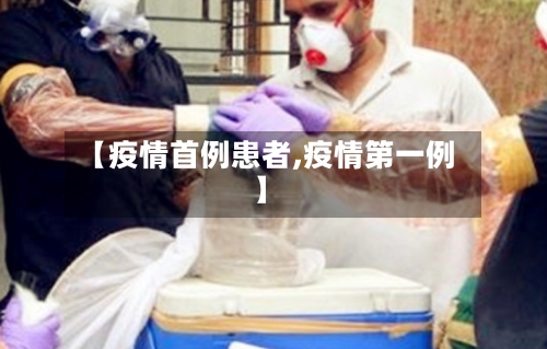 【疫情首例患者,疫情第一例】-第1张图片