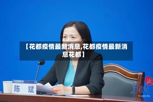 【花都疫情最新消息,花都疫情最新消息花都】-第1张图片
