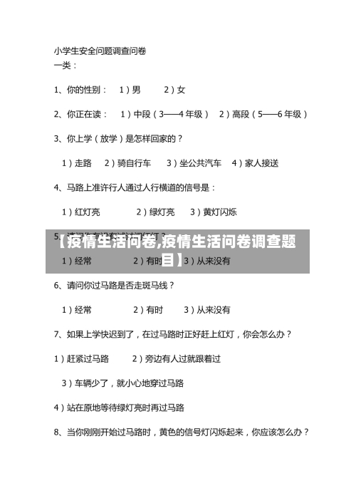 【疫情生活问卷,疫情生活问卷调查题目】-第1张图片