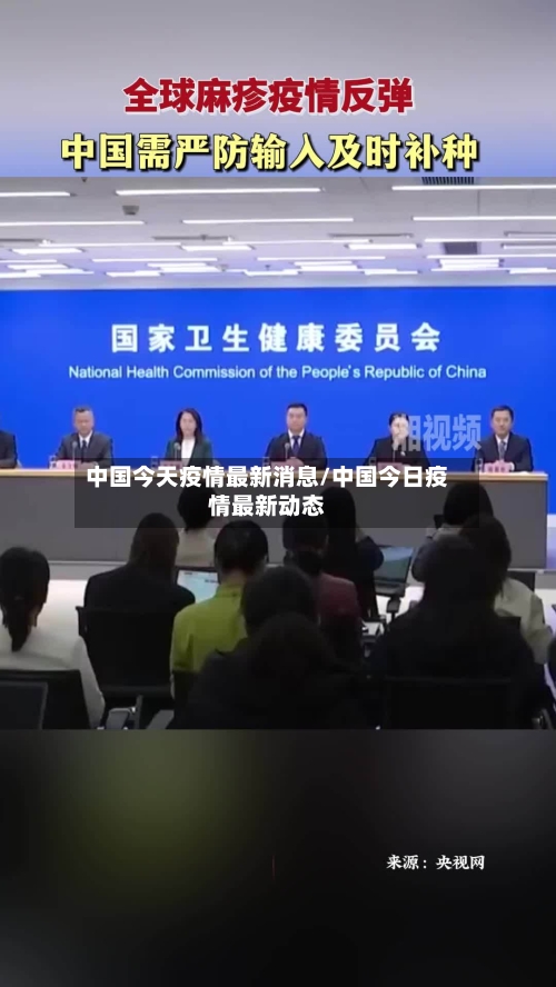 中国今天疫情最新消息/中国今日疫情最新动态-第3张图片