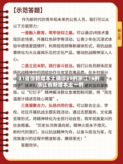 31省份新增本土确诊39例浙江16例/浙江省新增本土一例-第2张图片