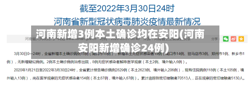 河南新增3例本土确诊均在安阳(河南安阳新增确诊24例)-第3张图片