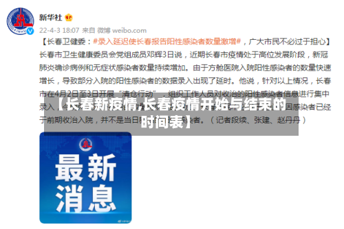 【长春新疫情,长春疫情开始与结束的时间表】-第2张图片