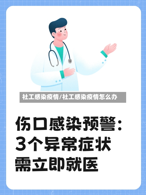 社工感染疫情/社工感染疫情怎么办-第2张图片