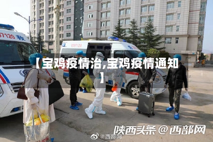 【宝鸡疫情治,宝鸡疫情通知】-第1张图片