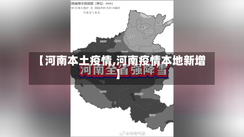 【河南本土疫情,河南疫情本地新增】-第3张图片
