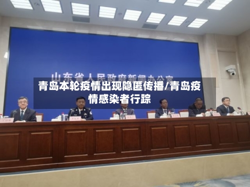 青岛本轮疫情出现隐匿传播/青岛疫情感染者行踪-第1张图片