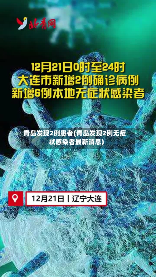 青岛发现2例患者(青岛发现2例无症状感染者最新消息)-第1张图片