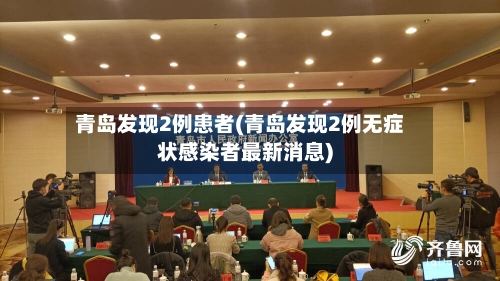 青岛发现2例患者(青岛发现2例无症状感染者最新消息)-第2张图片