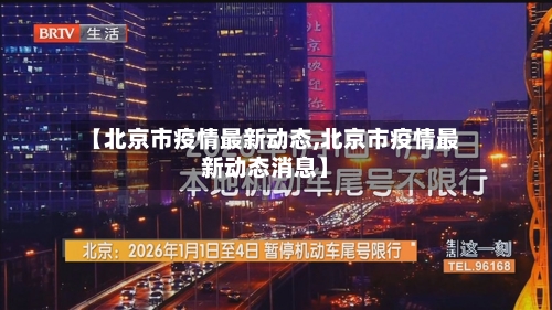 【北京市疫情最新动态,北京市疫情最新动态消息】-第3张图片