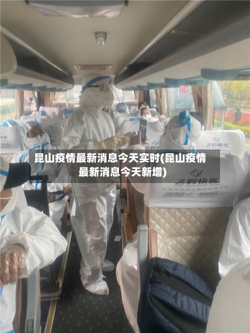 昆山疫情最新消息今天实时(昆山疫情最新消息今天新增)-第2张图片