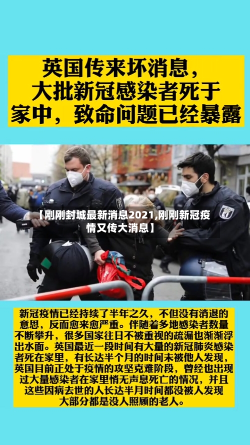 【刚刚封城最新消息2021,刚刚新冠疫情又传大消息】-第1张图片