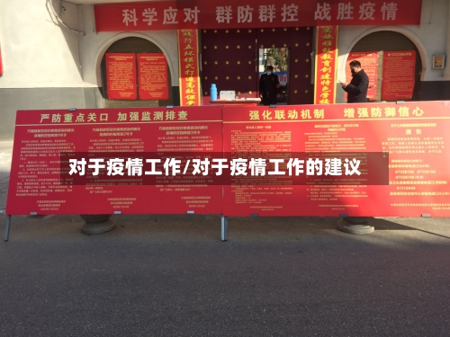 对于疫情工作/对于疫情工作的建议-第3张图片
