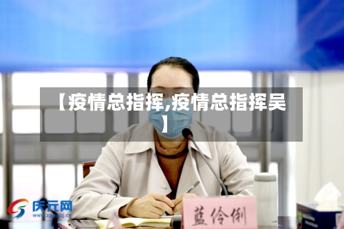 【疫情总指挥,疫情总指挥吴】-第2张图片