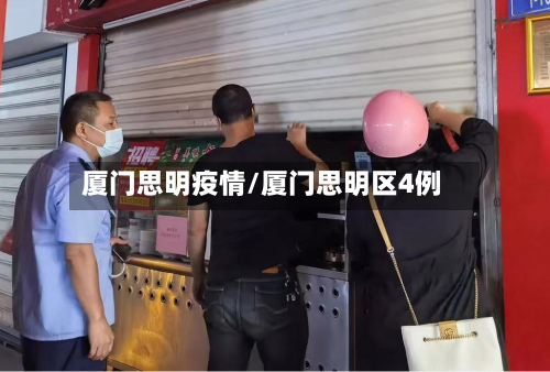 厦门思明疫情/厦门思明区4例-第2张图片