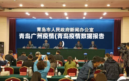 青岛广州疫情(青岛疫情数据报告)-第3张图片