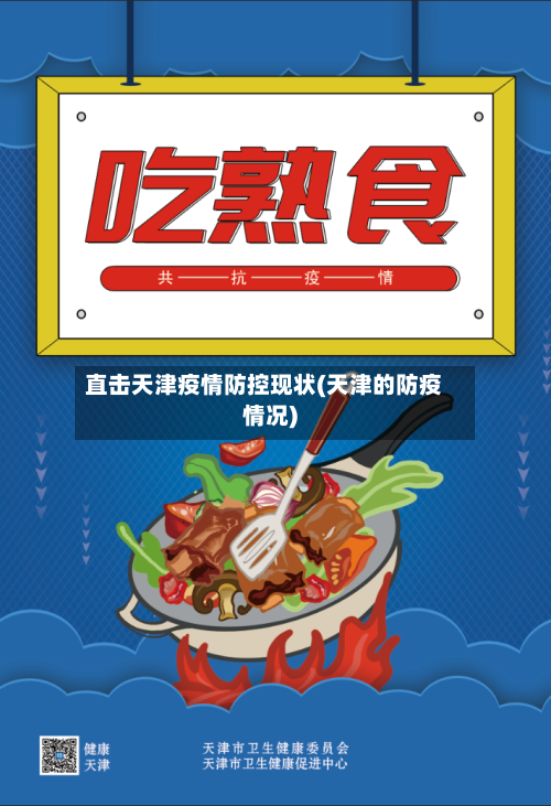 直击天津疫情防控现状(天津的防疫情况)-第1张图片
