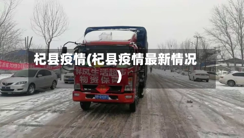 杞县疫情(杞县疫情最新情况)-第2张图片