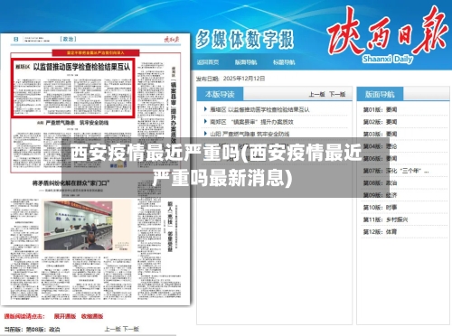 西安疫情最近严重吗(西安疫情最近严重吗最新消息)-第2张图片
