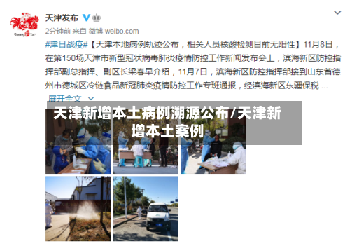 天津新增本土病例溯源公布/天津新增本土案例-第1张图片