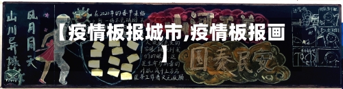 【疫情板报城市,疫情板报画】-第2张图片
