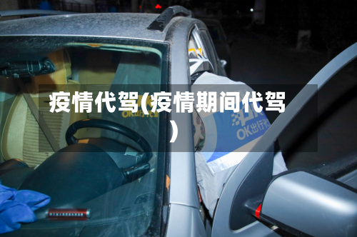 疫情代驾(疫情期间代驾)-第3张图片