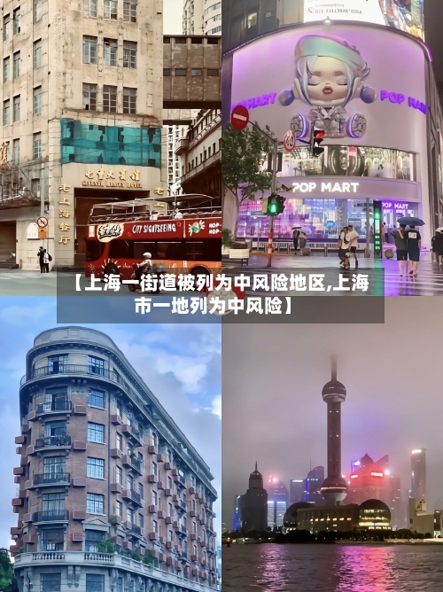 【上海一街道被列为中风险地区,上海市一地列为中风险】-第1张图片