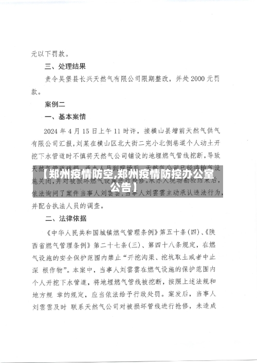 【郑州疫情防空,郑州疫情防控办公室公告】-第1张图片