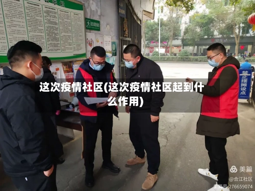 这次疫情社区(这次疫情社区起到什么作用)-第1张图片