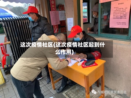 这次疫情社区(这次疫情社区起到什么作用)-第2张图片