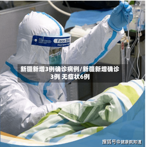 新疆新增3例确诊病例/新疆新增确诊3例 无症状6例-第1张图片