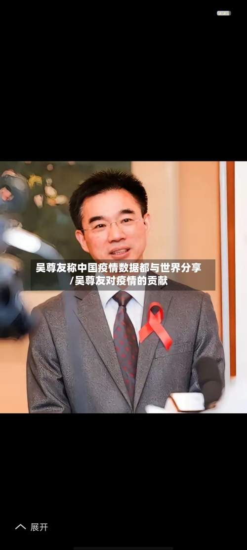 吴尊友称中国疫情数据都与世界分享/吴尊友对疫情的贡献-第1张图片