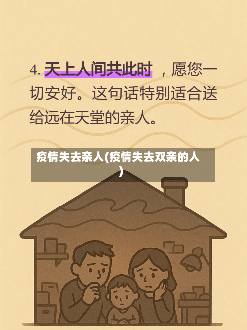 疫情失去亲人(疫情失去双亲的人)-第2张图片