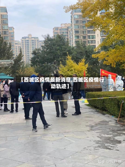 【西城区疫情最新消息,西城区疫情行动轨迹】-第1张图片