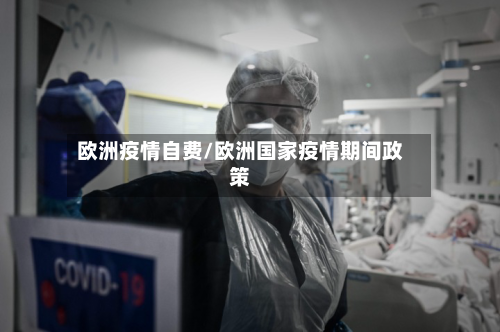 欧洲疫情自费/欧洲国家疫情期间政策-第2张图片