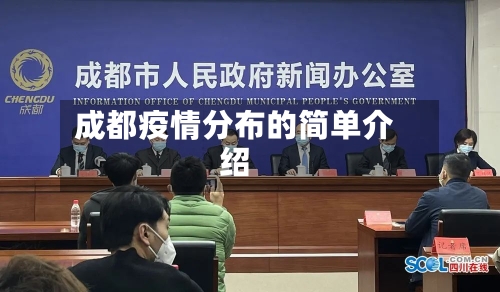 成都疫情分布的简单介绍-第2张图片