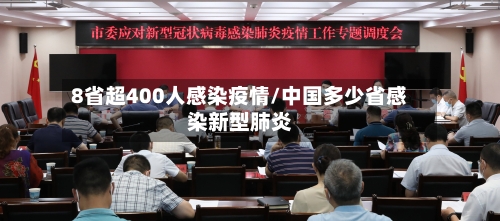 8省超400人感染疫情/中国多少省感染新型肺炎-第3张图片
