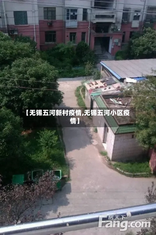 【无锡五河新村疫情,无锡五河小区疫情】-第1张图片