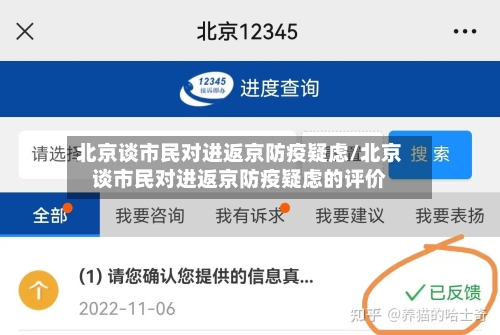 北京谈市民对进返京防疫疑虑/北京谈市民对进返京防疫疑虑的评价-第2张图片