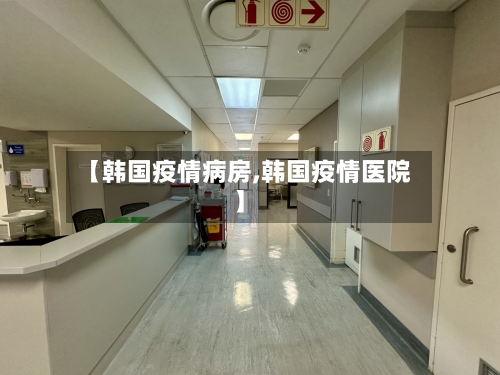 【韩国疫情病房,韩国疫情医院】-第2张图片