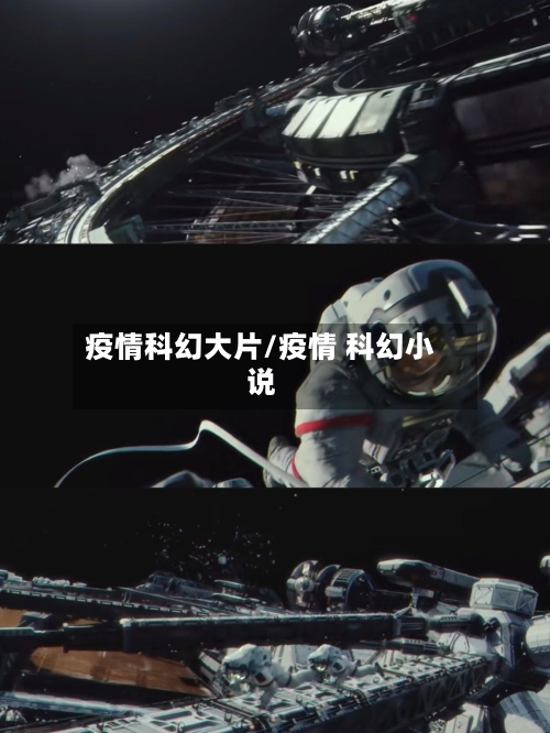 疫情科幻大片/疫情 科幻小说-第1张图片