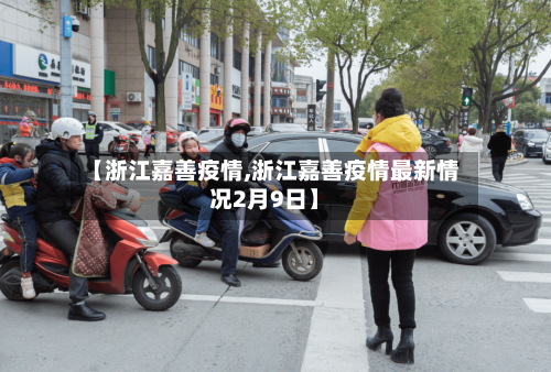【浙江嘉善疫情,浙江嘉善疫情最新情况2月9日】-第2张图片